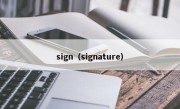 sign（signature）