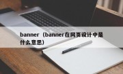 banner（banner在网页设计中是什么意思）