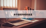 关于回家导航的信息