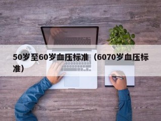 50岁至60岁血压标准（6070岁血压标准）