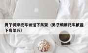 男子骑摩托车被撞下高架（男子骑摩托车被撞下高架万）