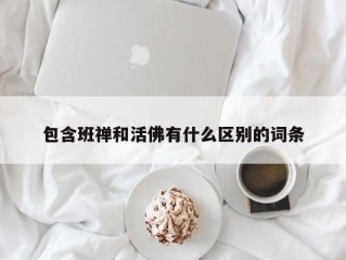 包含班禅和活佛有什么区别的词条