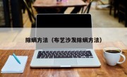 除螨方法（布艺沙发除螨方法）