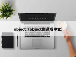 object（object翻译成中文）