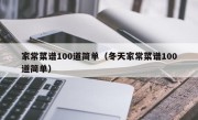 家常菜谱100道简单（冬天家常菜谱100道简单）