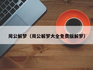 周公解梦（周公解梦大全免费版解梦）