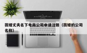 薇娅丈夫名下电商公司申请注销（薇娅的公司名称）