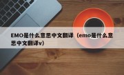 EMO是什么意思中文翻译（emo是什么意思中文翻译v）