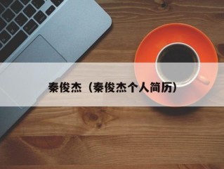 秦俊杰（秦俊杰个人简历）