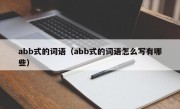 abb式的词语（abb式的词语怎么写有哪些）