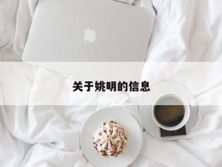 关于姚明的信息