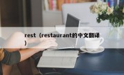 rest（restaurant的中文翻译）