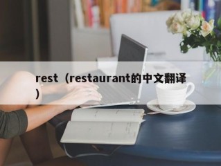 rest（restaurant的中文翻译）