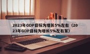 2023年GDP目标为增长5%左右（2023年GDP目标为增长5%左右絮）