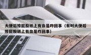 大便后擦屁股纸上有血是咋回事（有时大便后擦屁股纸上有血是咋回事）