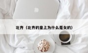 北齐（北齐的皇上为什么是女的）