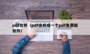 pdf合并（pdf合并成一个pdf免费版软件）