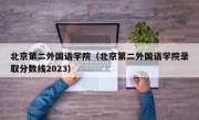 北京第二外国语学院（北京第二外国语学院录取分数线2023）