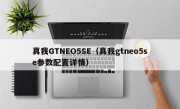 真我GTNEO5SE（真我gtneo5se参数配置详情）