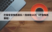 巴黎官宣梅西离队一夜掉粉24万（巴黎梅西赛程）