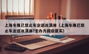 上海车展已禁止车企送冰淇淋（上海车展已禁止车企送冰淇淋?主办方回应属实）