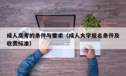 成人高考的条件与要求（成人大学报名条件及收费标准）