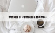 学信网登录（学信网登录查询学历）