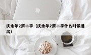 庆余年2第二季（庆余年2第二季什么时候播出）