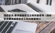 港府官员:要求国泰航空立刻改善服务（港府官员要求国泰航空立刻改善服务1）