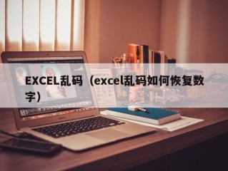 EXCEL乱码（excel乱码如何恢复数字）