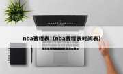 nba赛程表（nba赛程表时间表）