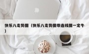 快乐八走势图（快乐八走势图带连线图一定牛）