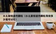 小儿柴桂退热颗粒（小儿柴桂退热颗粒发烧多少度可以吃）