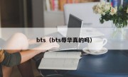 bts（bts辱华真的吗）