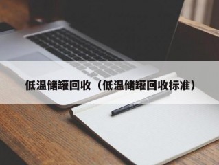 低温储罐回收（低温储罐回收标准）