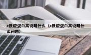 c反应蛋白高说明什么（c反应蛋白高说明什么问题）