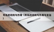 冬瓜的功效与作用（冬瓜的功效与作用与主治）