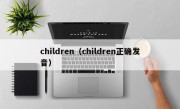 children（children正确发音）