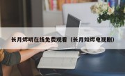 长月烬明在线免费观看（长月如烬电视剧）