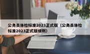 公务员体检标准2023正式版（公务员体检标准2023正式版细则）