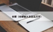 仓颉（仓颉输入法怎么打字）