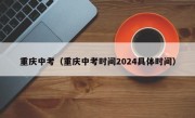 重庆中考（重庆中考时间2024具体时间）