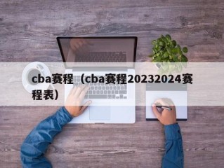 cba赛程（cba赛程20232024赛程表）