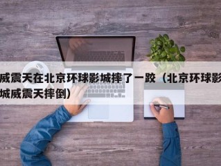 威震天在北京环球影城摔了一跤（北京环球影城威震天摔倒）