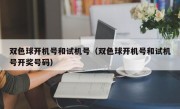 双色球开机号和试机号（双色球开机号和试机号开奖号码）