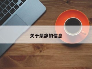 关于柴静的信息