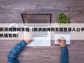 新浪微博网页版（新浪微博网页版登录入口手机版官网）