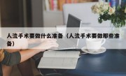 人流手术要做什么准备（人流手术要做那些准备）