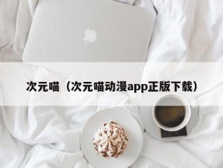 次元喵（次元喵动漫app正版下载）