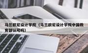 马兰欧尼设计学院（马兰欧尼设计学院中国教育部认可吗）